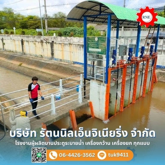 ผลิตและติดตั้งบานทดน้ำ