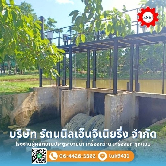 รับเหมางานประตูกั้นน้ำ