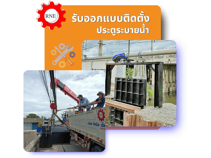 รัตนนิล ติดตั้งประตูระบายน้ำ